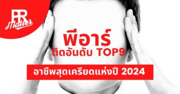 อาชีพสุดเครียด