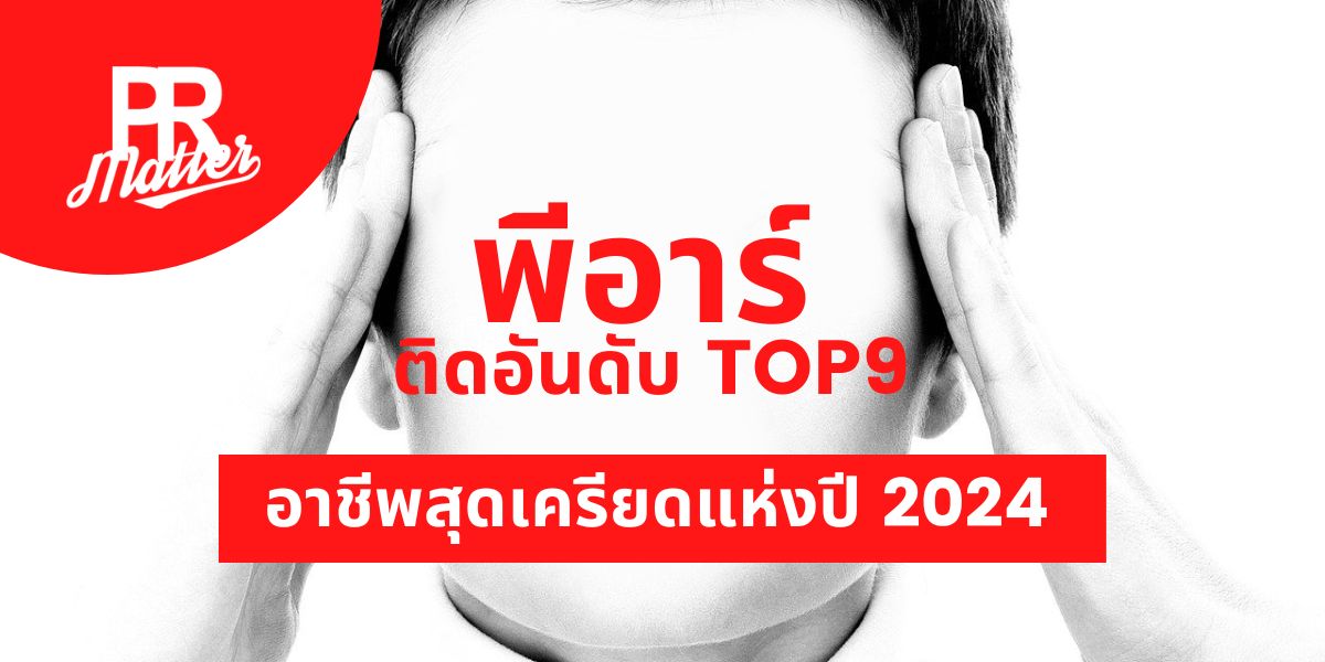 อาชีพสุดเครียด อาชีพสุดเครียด