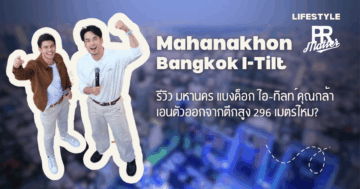 มหานคร แบงค็อก ไอ-ทิลท์