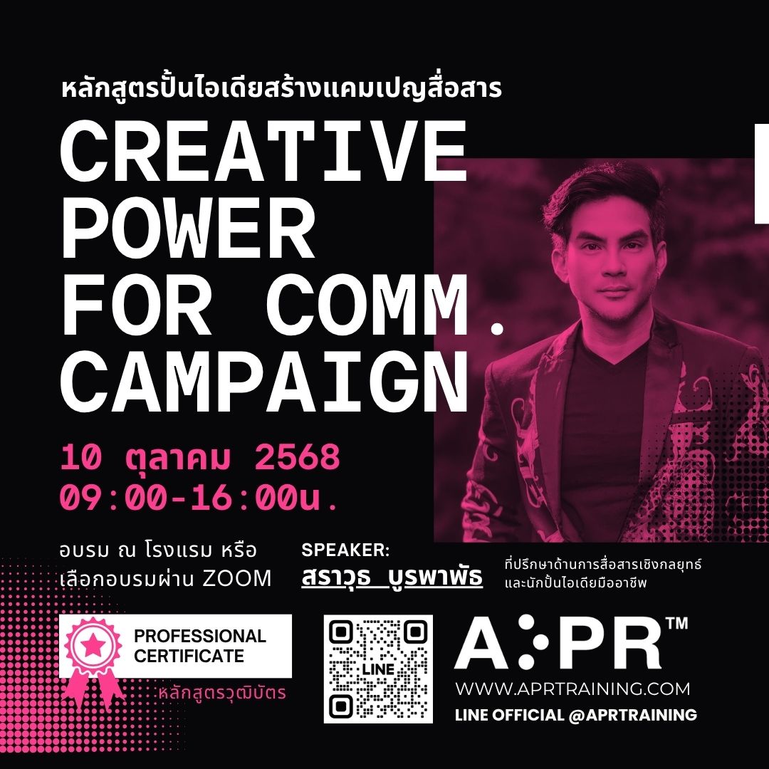 หลักสูตร ปั้นไอเดียสร้างสรรค์แคมเปญสื่อสาร รุ่นที่ 3 (Creative Power for Comm. Campaign)