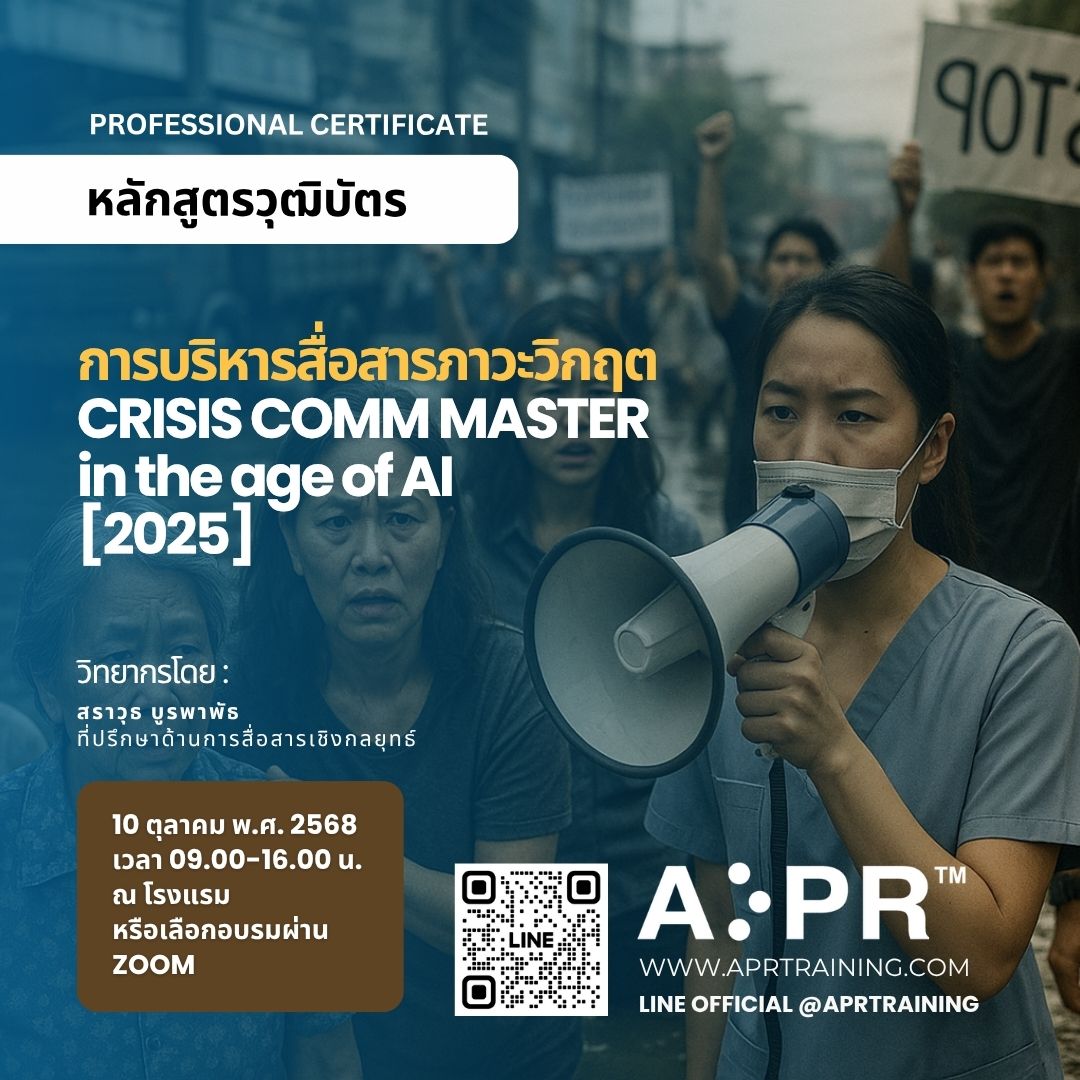 หลักสูตร การบริหารสื่อสารภาวะวิกฤต ยุค AI (Crisis Comm Master 2025)