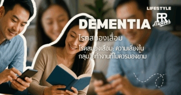 โรคสมองเสื่อม