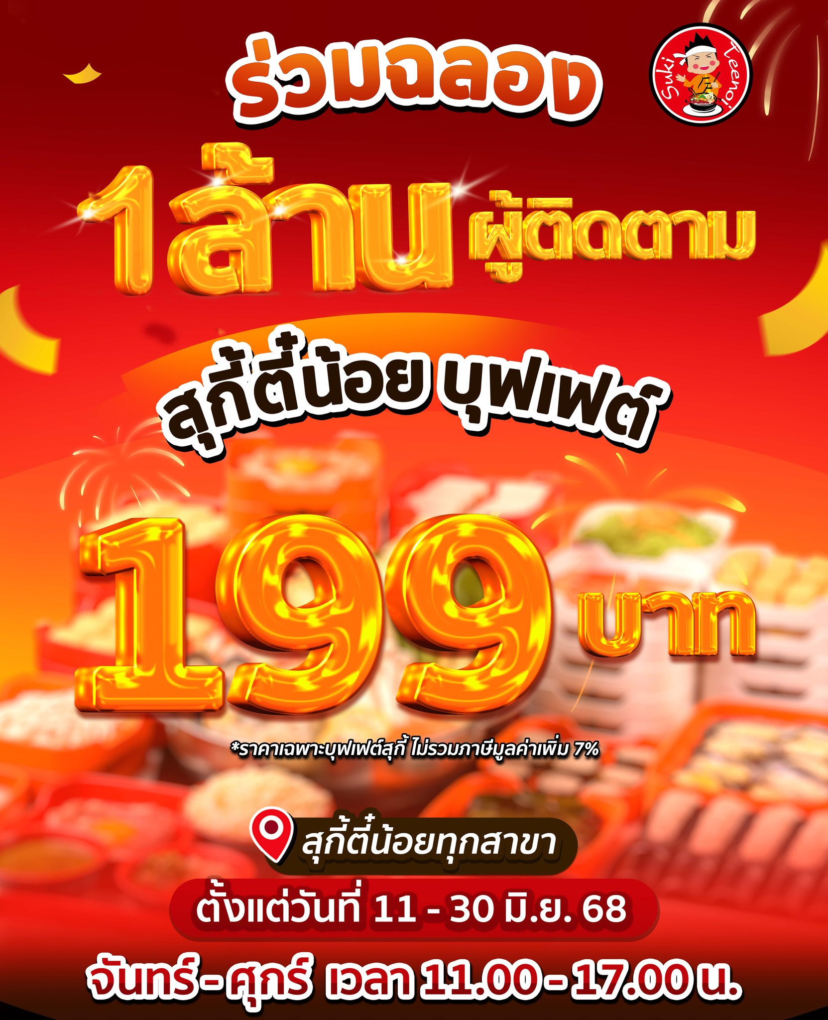 สุกี้ตี๋น้อย-2 สุกี้ตี๋น้อย