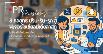 กลยุทธ์ประชาสัมพันธ์